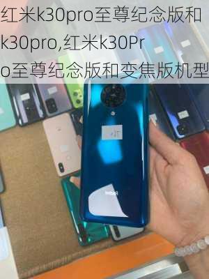 红米k30pro至尊纪念版和k30pro,红米k30Pro至尊纪念版和变焦版机型区别