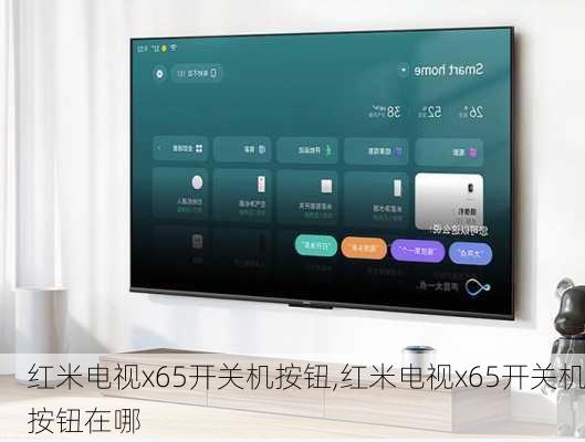 红米电视x65开关机按钮,红米电视x65开关机按钮在哪