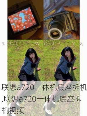 联想a720一体机底座拆机,联想a720一体机底座拆机视频