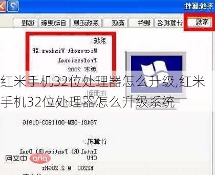 红米手机32位处理器怎么升级,红米手机32位处理器怎么升级系统