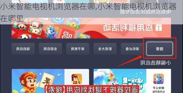 小米智能电视机浏览器在哪,小米智能电视机浏览器在哪里