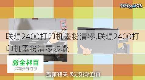 联想2400打印机墨粉清零,联想2400打印机墨粉清零步骤