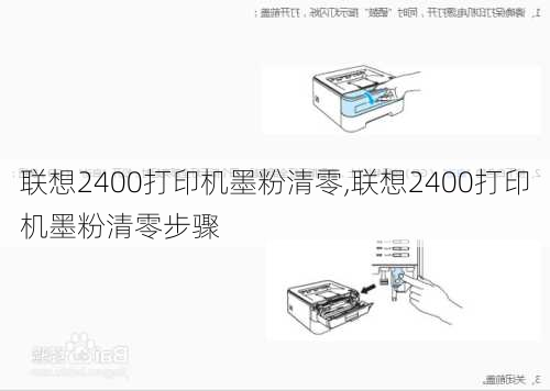 联想2400打印机墨粉清零,联想2400打印机墨粉清零步骤