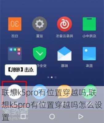 联想k5pro有位置穿越吗,联想k5pro有位置穿越吗怎么设置