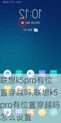 联想k5pro有位置穿越吗,联想k5pro有位置穿越吗怎么设置