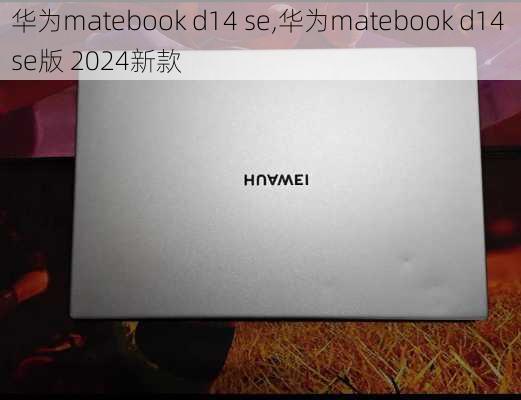 华为matebook d14 se,华为matebook d14 se版 2024新款