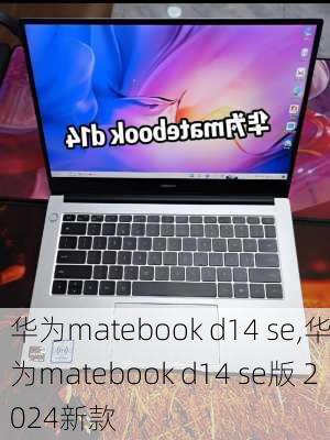 华为matebook d14 se,华为matebook d14 se版 2024新款