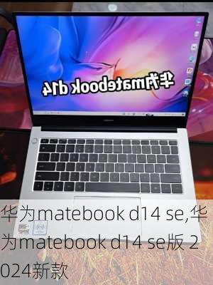 华为matebook d14 se,华为matebook d14 se版 2024新款