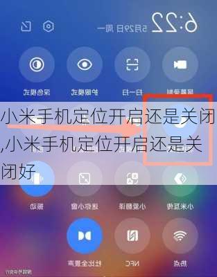 小米手机定位开启还是关闭,小米手机定位开启还是关闭好