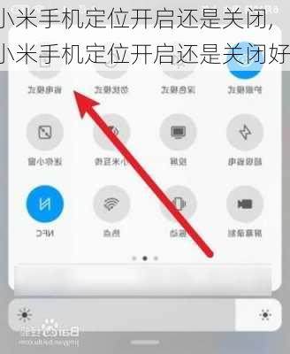 小米手机定位开启还是关闭,小米手机定位开启还是关闭好