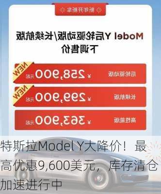 特斯拉Model Y大降价！最高优惠9,600美元，库存清仓加速进行中