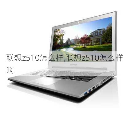 联想z510怎么样,联想z510怎么样啊