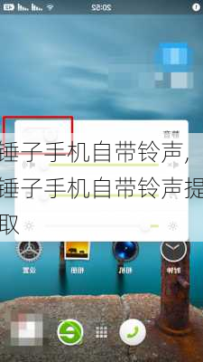 锤子手机自带铃声,锤子手机自带铃声提取