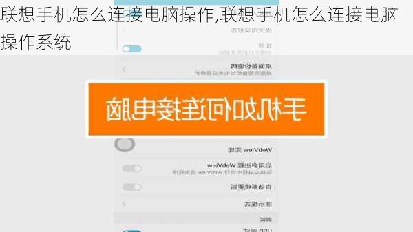 联想手机怎么连接电脑操作,联想手机怎么连接电脑操作系统