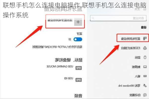 联想手机怎么连接电脑操作,联想手机怎么连接电脑操作系统
