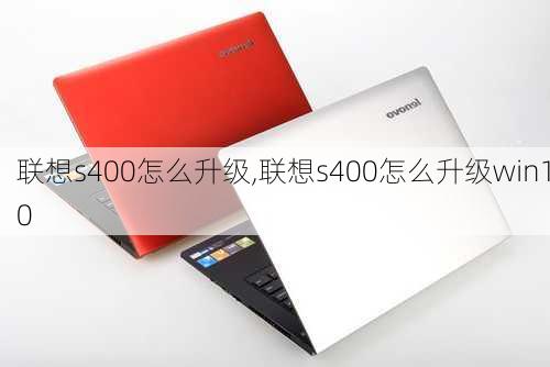 联想s400怎么升级,联想s400怎么升级win10