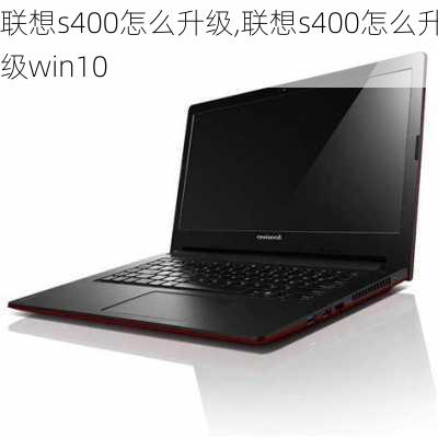 联想s400怎么升级,联想s400怎么升级win10