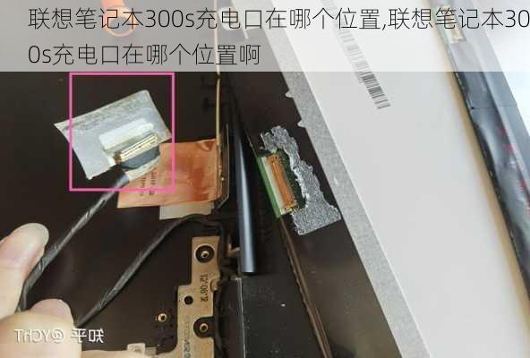 联想笔记本300s充电口在哪个位置,联想笔记本300s充电口在哪个位置啊