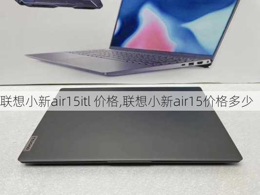 联想小新air15itl 价格,联想小新air15价格多少