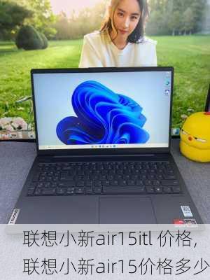 联想小新air15itl 价格,联想小新air15价格多少