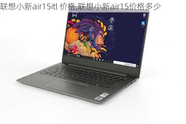 联想小新air15itl 价格,联想小新air15价格多少