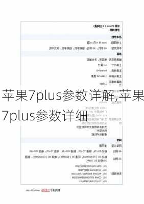 苹果7plus参数详解,苹果7plus参数详细