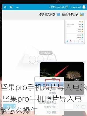 坚果pro手机照片导入电脑,坚果pro手机照片导入电脑怎么操作