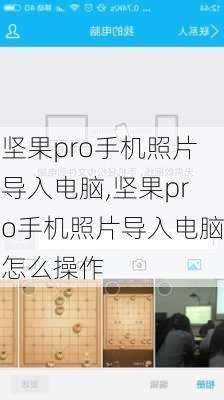 坚果pro手机照片导入电脑,坚果pro手机照片导入电脑怎么操作