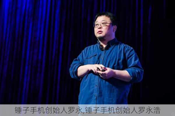 锤子手机创始人罗永,锤子手机创始人罗永浩