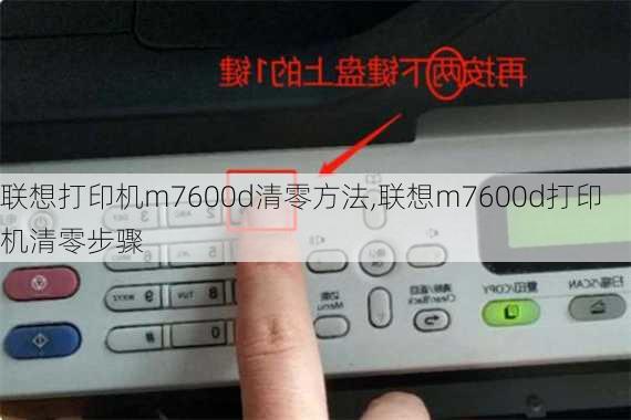 联想打印机m7600d清零方法,联想m7600d打印机清零步骤