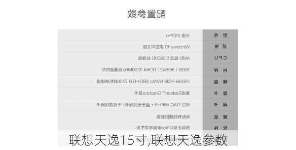 联想天逸15寸,联想天逸参数