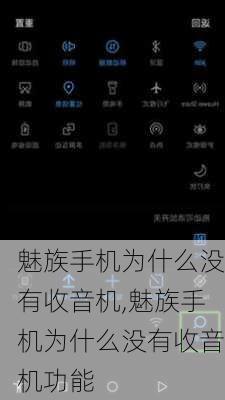 魅族手机为什么没有收音机,魅族手机为什么没有收音机功能