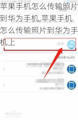 苹果手机怎么传输照片到华为手机,苹果手机怎么传输照片到华为手机上