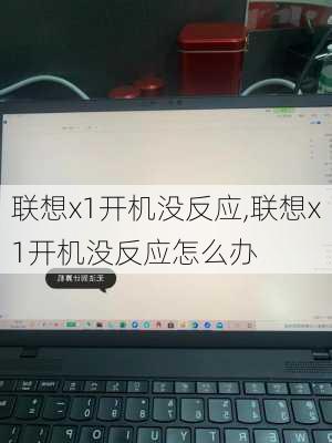 联想x1开机没反应,联想x1开机没反应怎么办