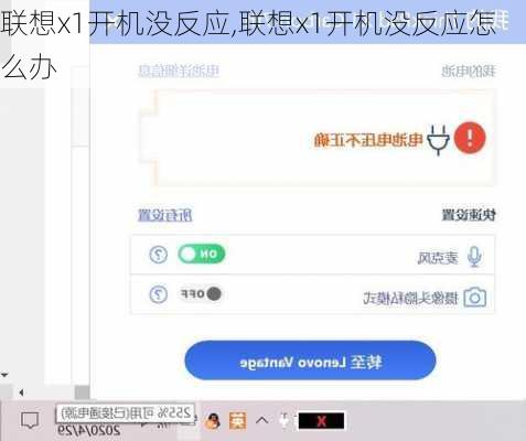 联想x1开机没反应,联想x1开机没反应怎么办