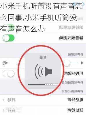 小米手机听筒没有声音怎么回事,小米手机听筒没有声音怎么办