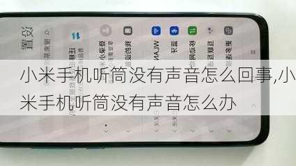 小米手机听筒没有声音怎么回事,小米手机听筒没有声音怎么办