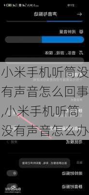 小米手机听筒没有声音怎么回事,小米手机听筒没有声音怎么办