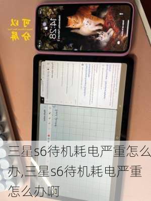 三星s6待机耗电严重怎么办,三星s6待机耗电严重怎么办啊