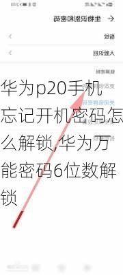 华为p20手机忘记开机密码怎么解锁,华为万能密码6位数解锁