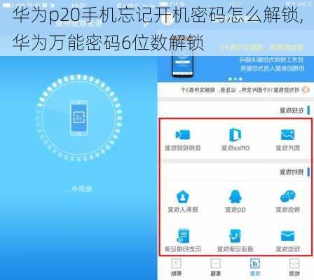 华为p20手机忘记开机密码怎么解锁,华为万能密码6位数解锁