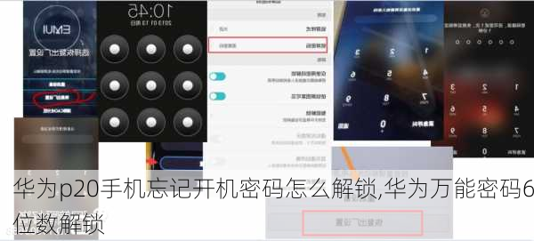 华为p20手机忘记开机密码怎么解锁,华为万能密码6位数解锁