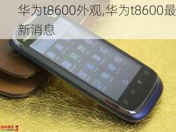 华为t8600外观,华为t8600最新消息