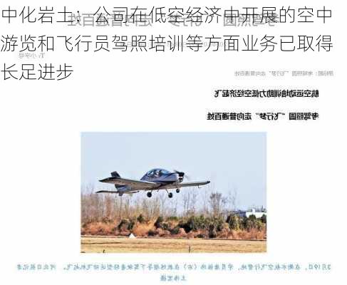 中化岩土：公司在低空经济中开展的空中游览和飞行员驾照培训等方面业务已取得长足进步