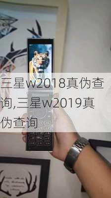 三星w2018真伪查询,三星w2019真伪查询