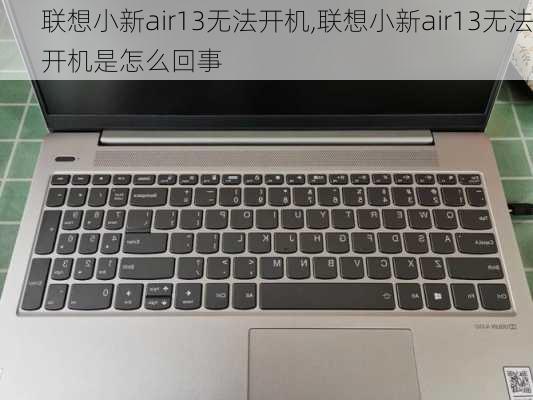 联想小新air13无法开机,联想小新air13无法开机是怎么回事