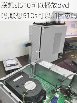 联想sl510可以播放dvd吗,联想510s可以加固态吗