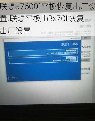 联想a7600f平板恢复出厂设置,联想平板tb3x70f恢复出厂设置