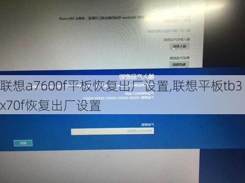 联想a7600f平板恢复出厂设置,联想平板tb3x70f恢复出厂设置