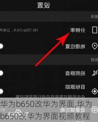 华为b650改华为界面,华为b650改华为界面视频教程